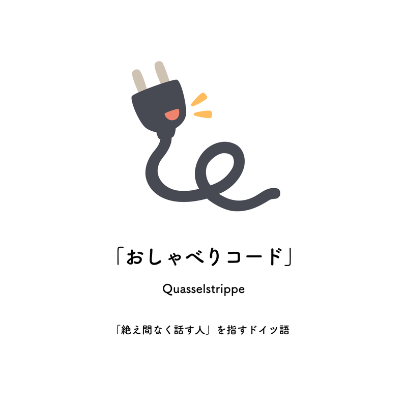 おしゃべりコード