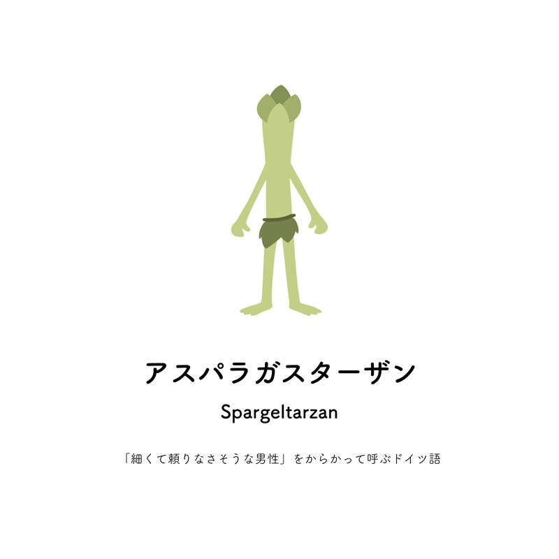 アスパラガスターザン