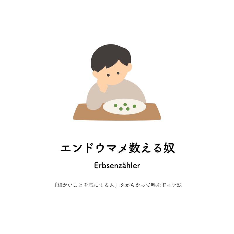 エンドウマメ数える奴
