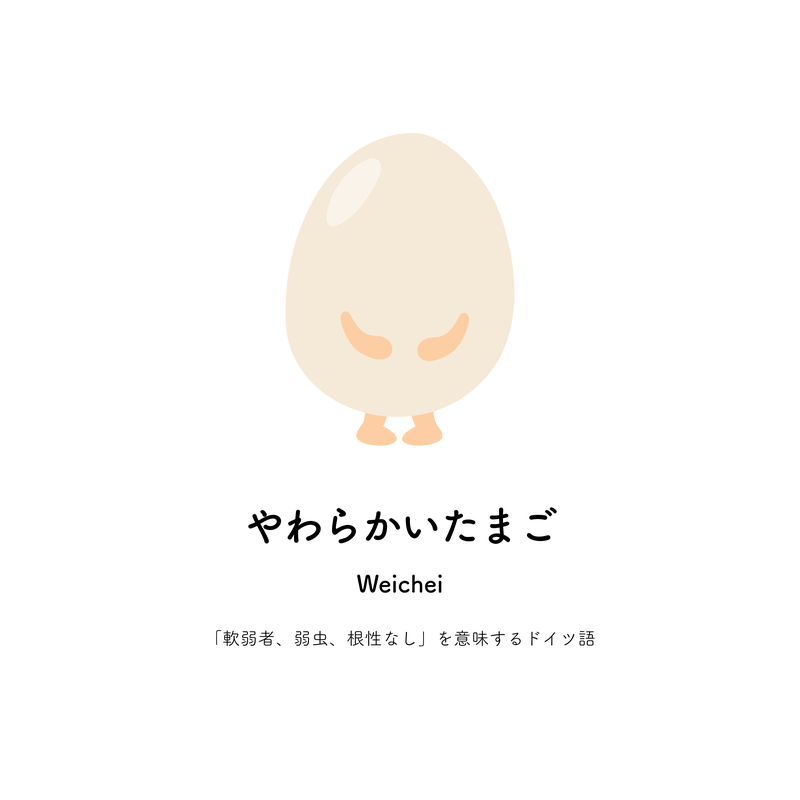 やわらかいたまご