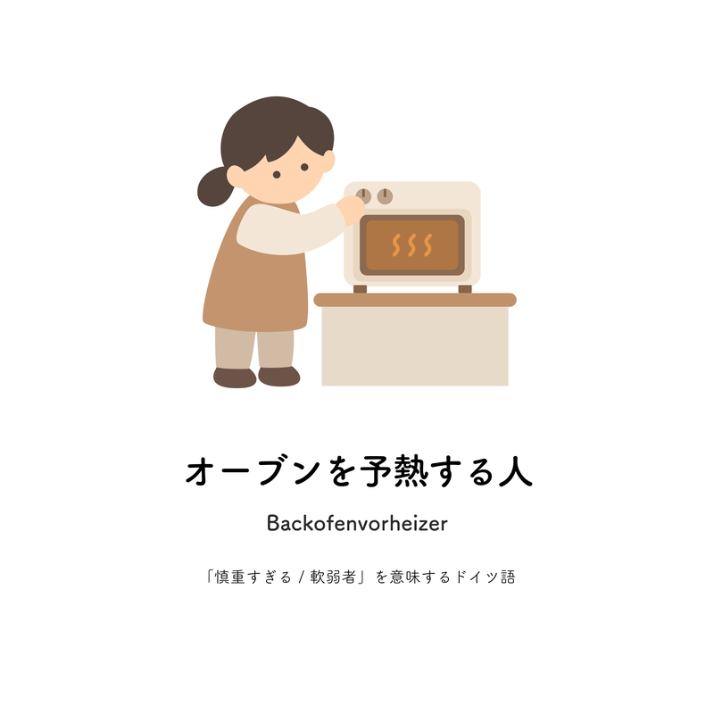 オーブンを予熱する人