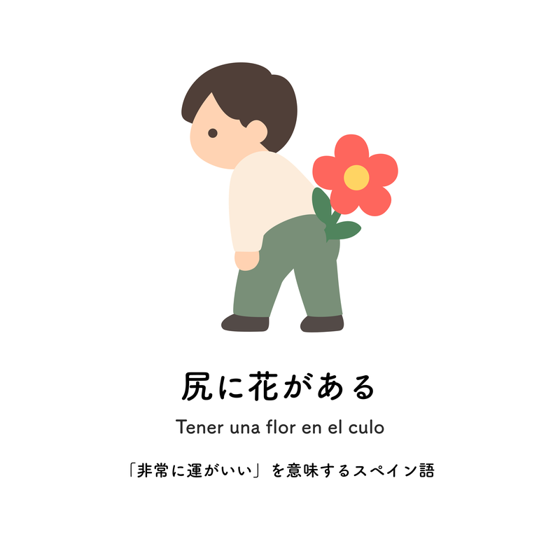 尻に花がある