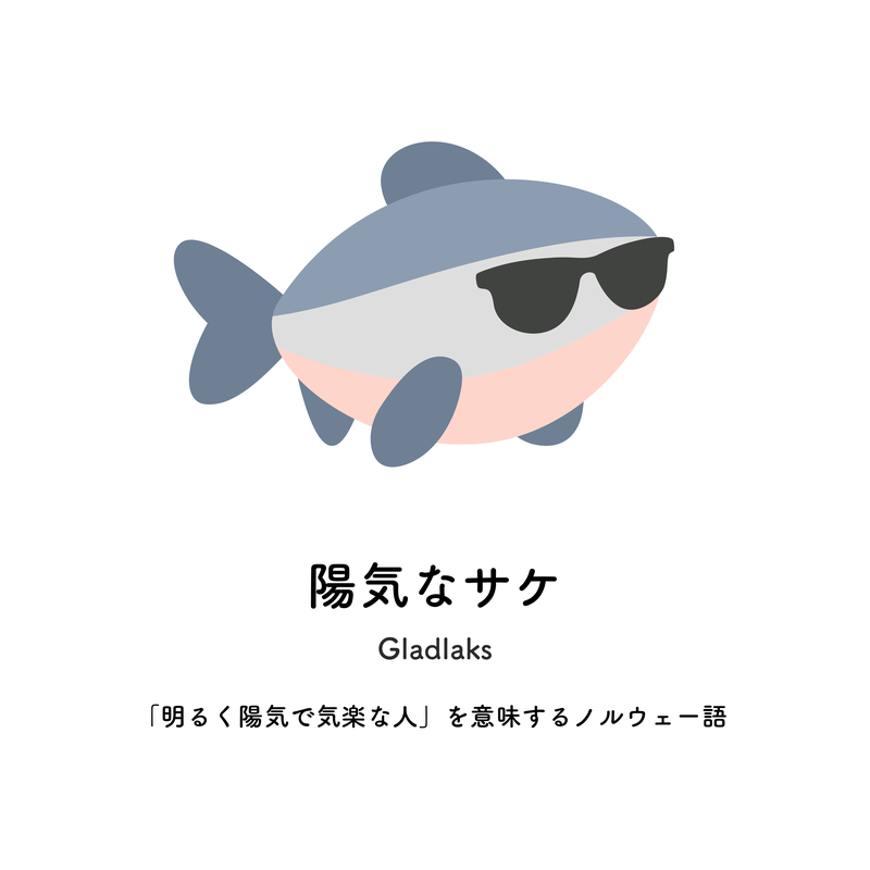 陽気なサケ