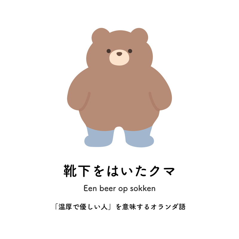 靴下をはいたクマ