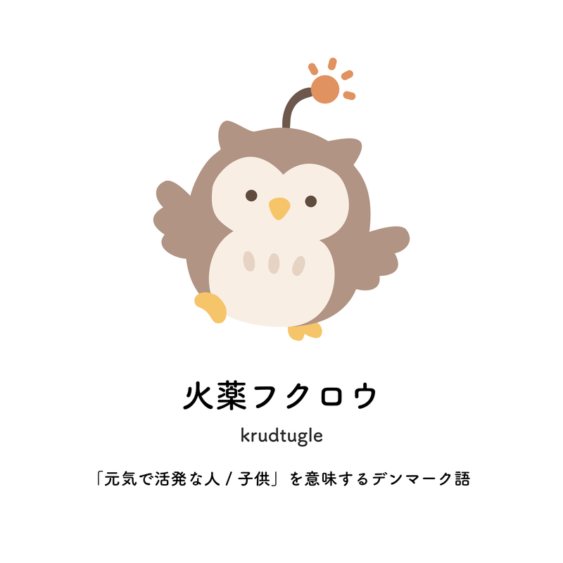 火薬フクロウ