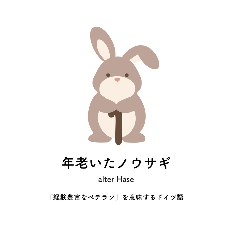 年老いたノウサギ