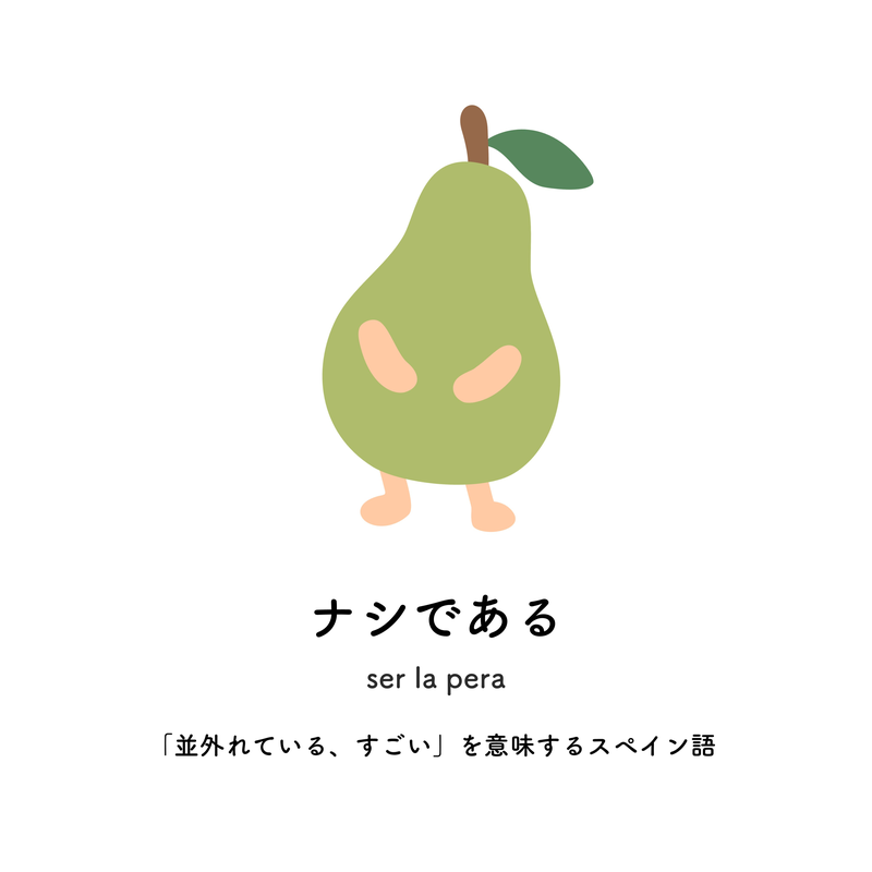 ナシである