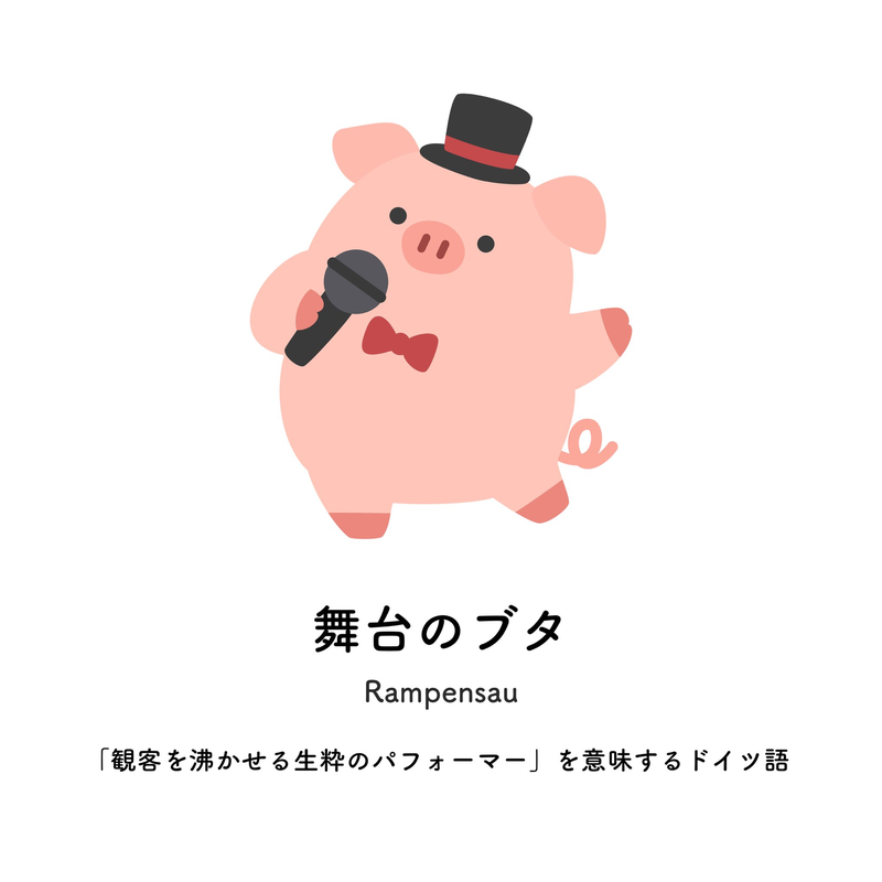 舞台のブタ