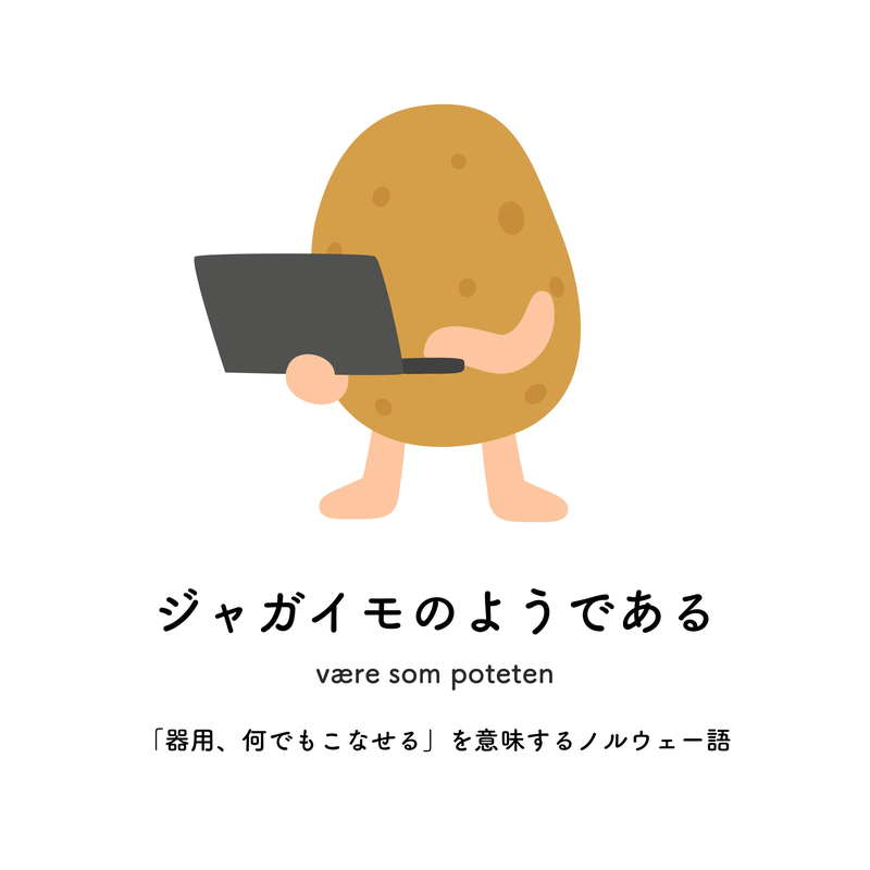 ジャガイモのようである